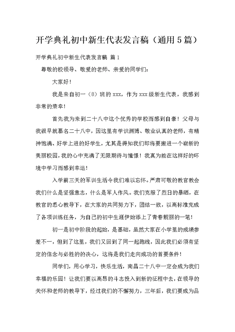 开学典礼初中新生代表发言稿（通用5篇）