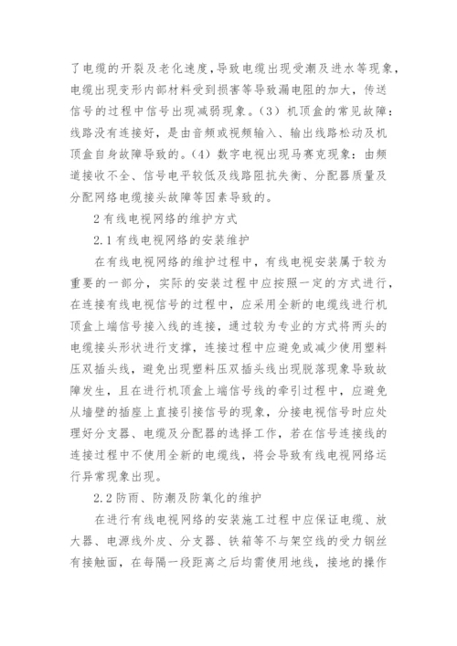 有线电视网络的维护方法探讨论文.docx