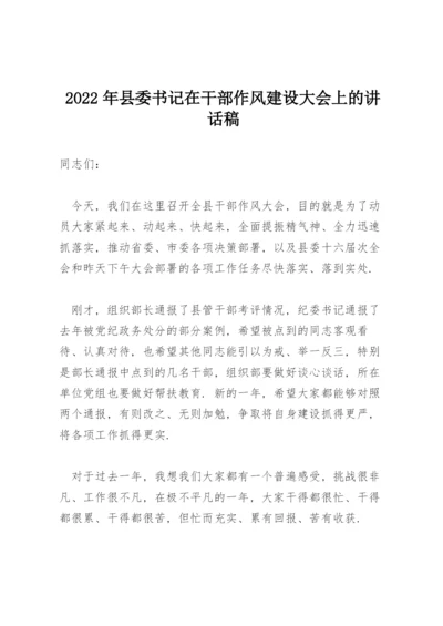 2022年县委书记在干部作风建设大会上的讲话稿.docx