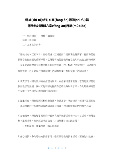 师徒结对计划师傅篇-师徒结对师傅计划目标.docx