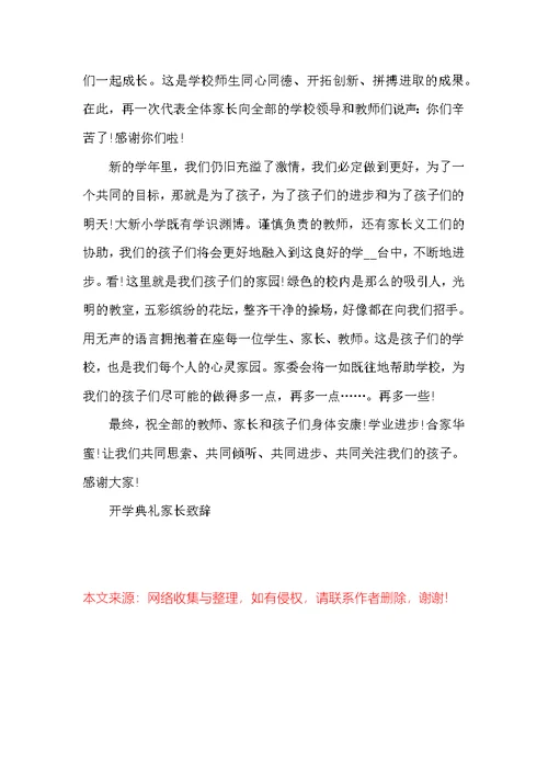 高一开学典礼家长代表发言稿