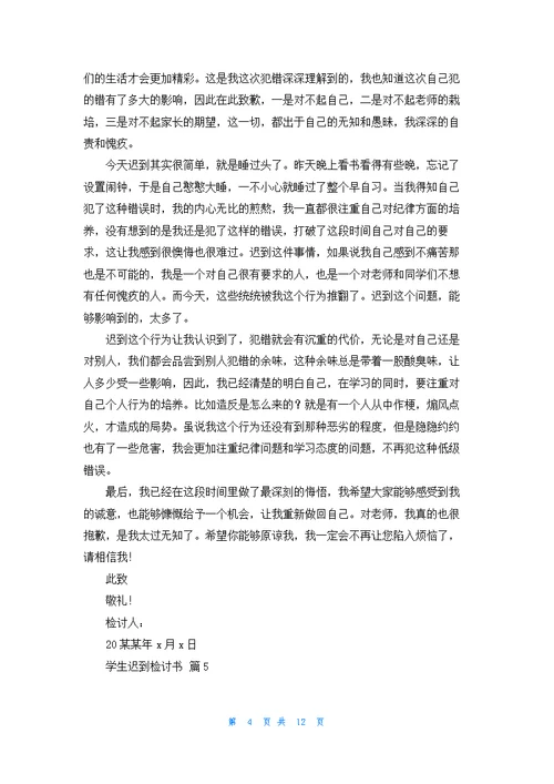 关于学生迟到检讨书十篇