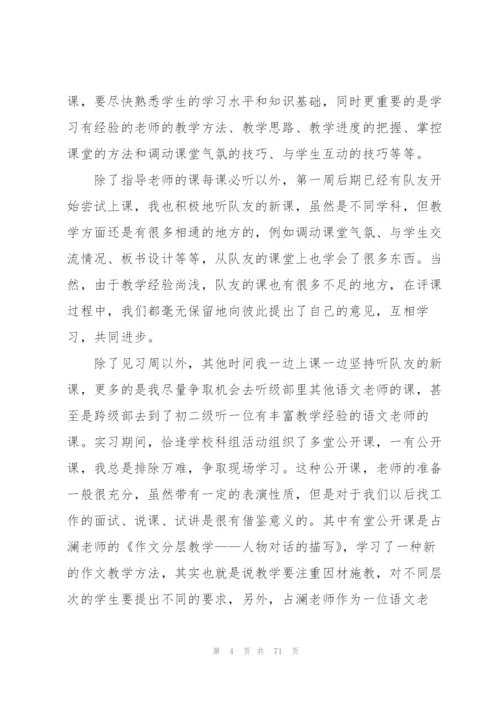 师范生个人实习总结(15篇).docx