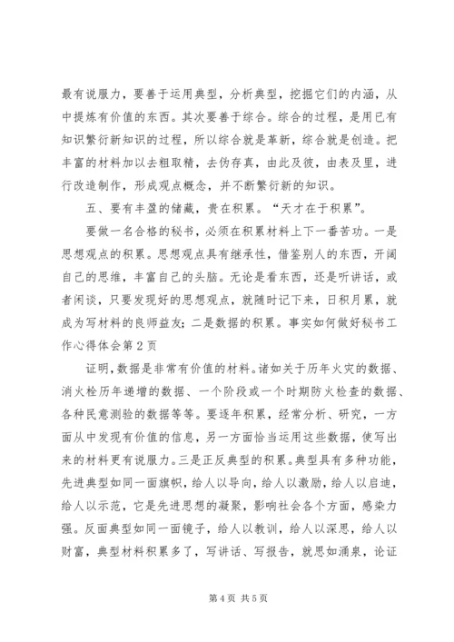 如何做好秘书工作心得体会.docx