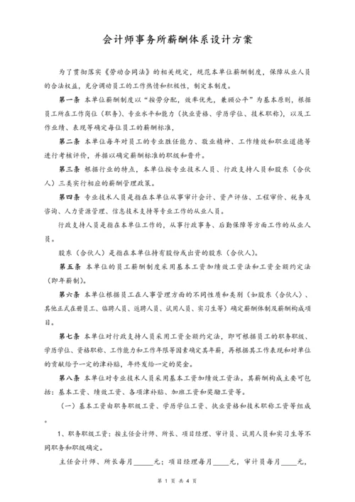 06-【行业实例】会计师事务所薪酬体系设计方案.docx