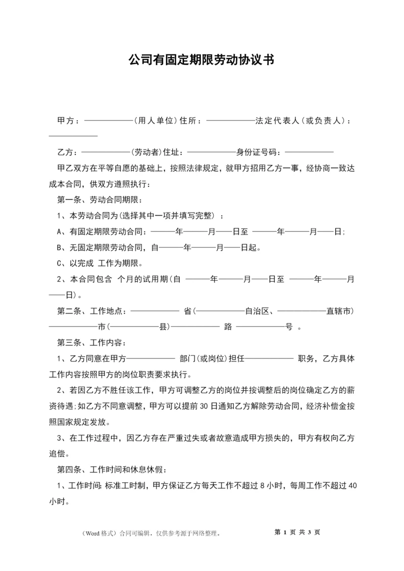 公司有固定期限劳动协议书.docx