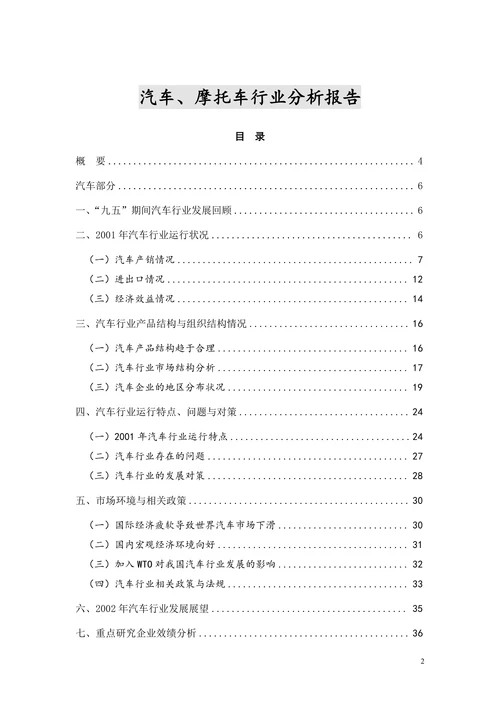 汽车、摩托车行业分析报告
