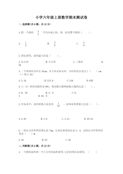 小学六年级上册数学期末测试卷附参考答案【黄金题型】.docx