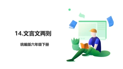 14 文言文二则 生字动画课件
