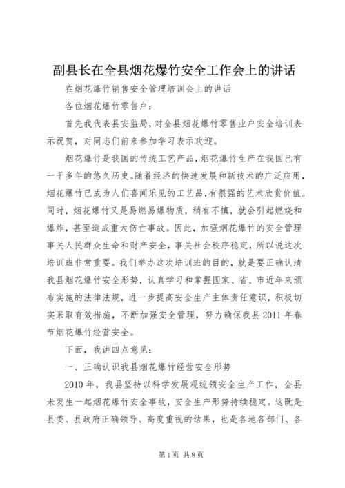 副县长在全县烟花爆竹安全工作会上的讲话 (2).docx