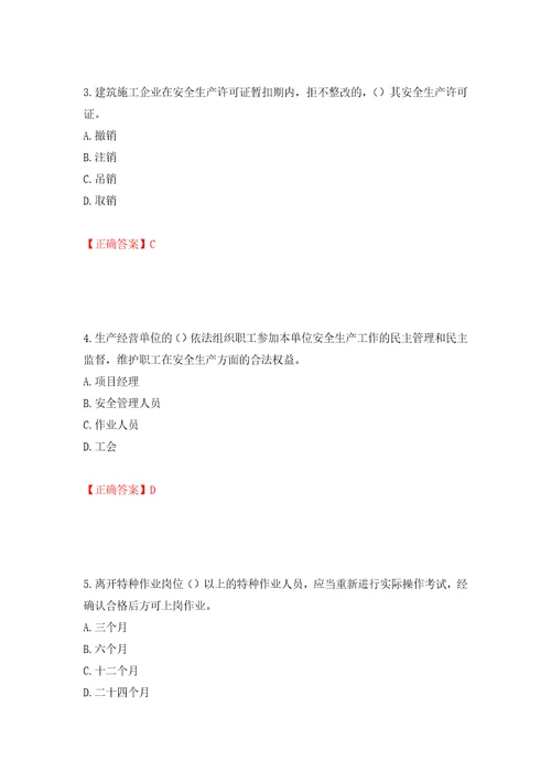 2022年广东省安全员A证建筑施工企业主要负责人安全生产考试试题押题训练卷含答案47