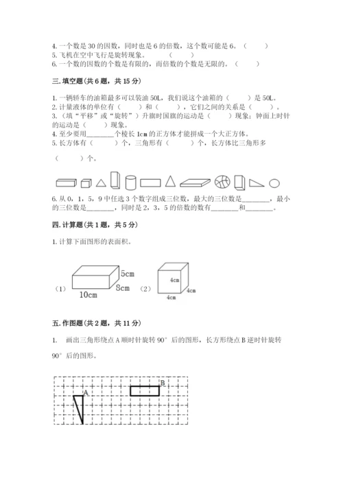 人教版五年级下册数学期末测试卷（精选题）word版.docx