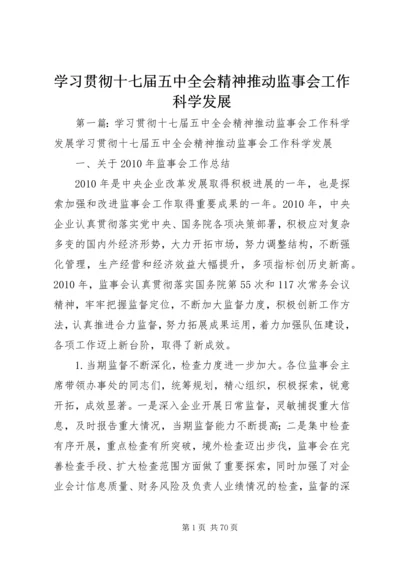 学习贯彻十七届五中全会精神推动监事会工作科学发展.docx