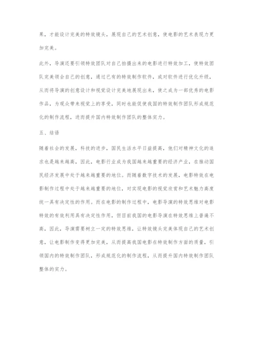 电影导演的特效思维分析.docx