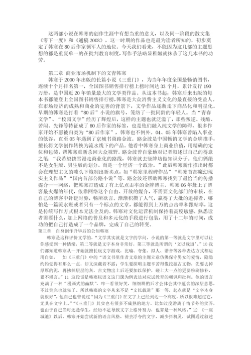 论韩寒的创作与转变毕业论文.docx
