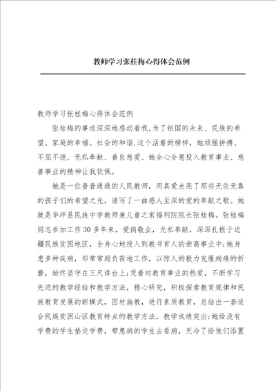 教师学习张桂梅心得体会范例