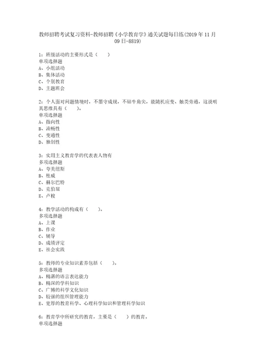 教师招聘考试复习资料教师招聘小学教育学通关试题每日练2019年11月09日8819