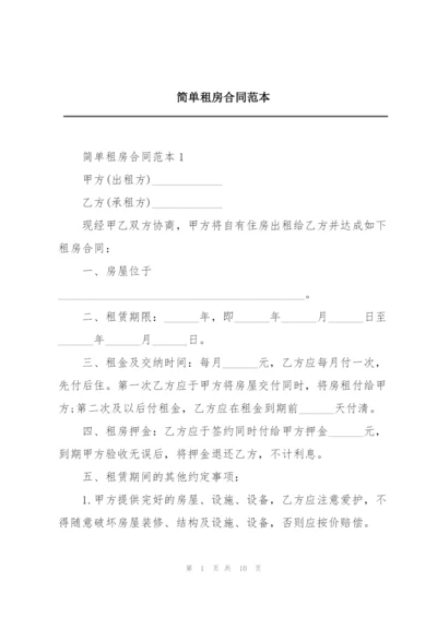 简单租房合同范本.docx