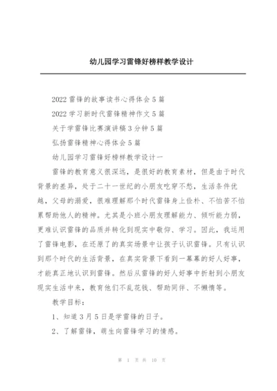 幼儿园学习雷锋好榜样教学设计.docx