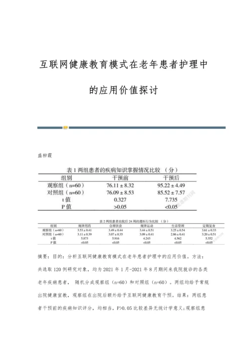 互联网健康教育模式在老年患者护理中的应用价值探讨.docx