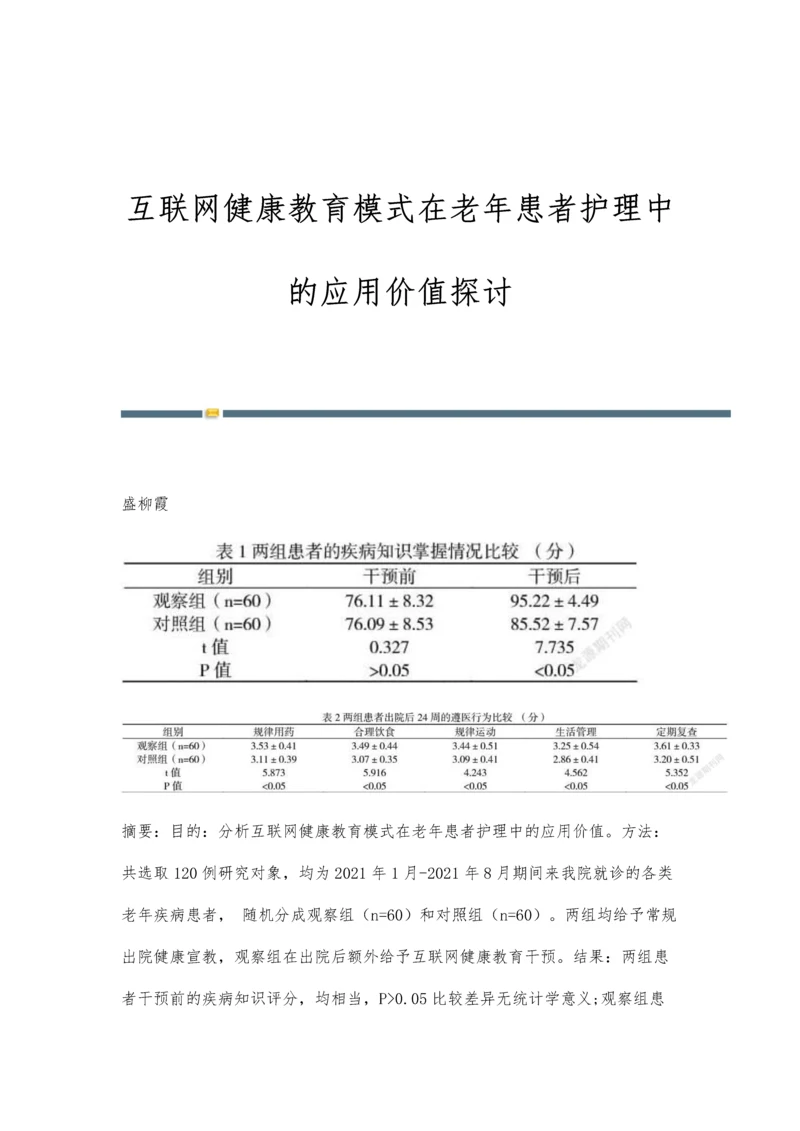 互联网健康教育模式在老年患者护理中的应用价值探讨.docx