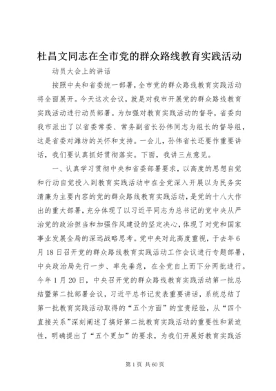 杜昌文同志在全市党的群众路线教育实践活动.docx