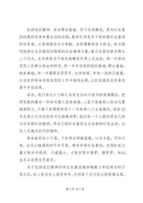 关于弘扬老区精神传承红色基因演讲稿.docx