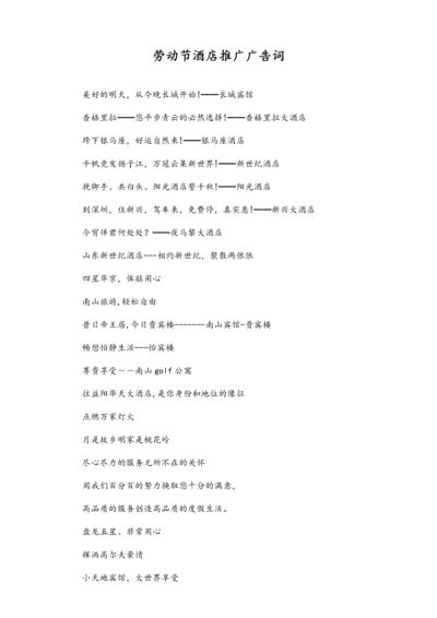 01-【劳动节活动】-67-劳动节酒店推广广告词.docx