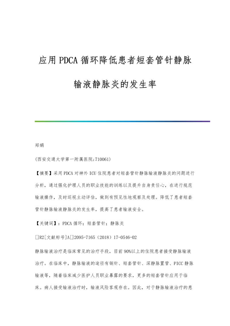 应用PDCA循环降低患者短套管针静脉输液静脉炎的发生率.docx