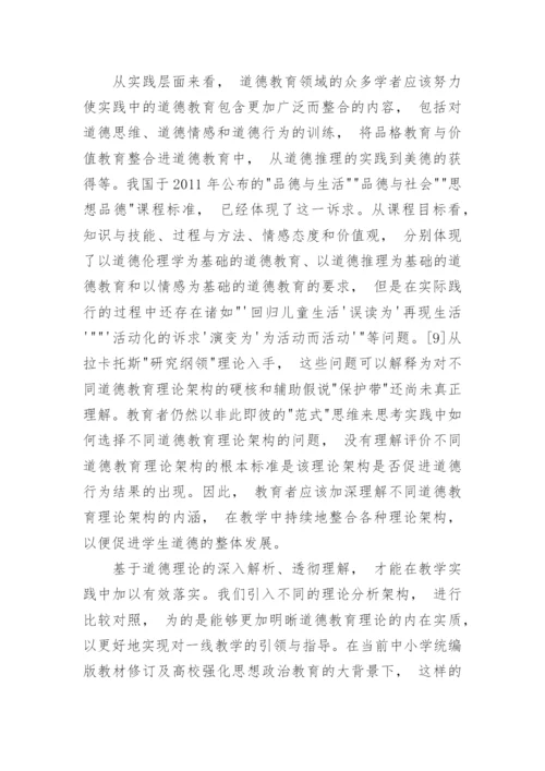 拉卡托斯哲学视角下各种道德教育理论框架探究论文.docx