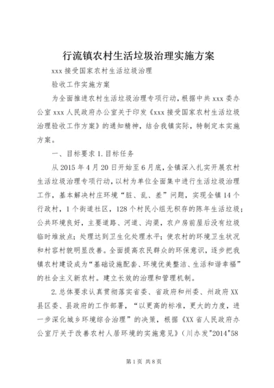 行流镇农村生活垃圾治理实施方案 (4).docx