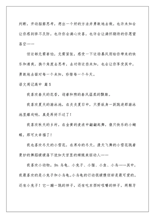 2022语文周记高中合集10篇