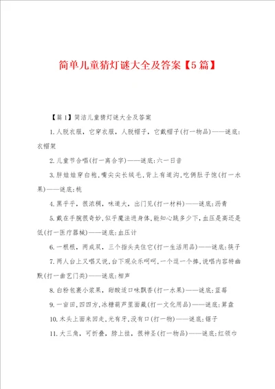 简单儿童猜灯谜大全及答案5篇