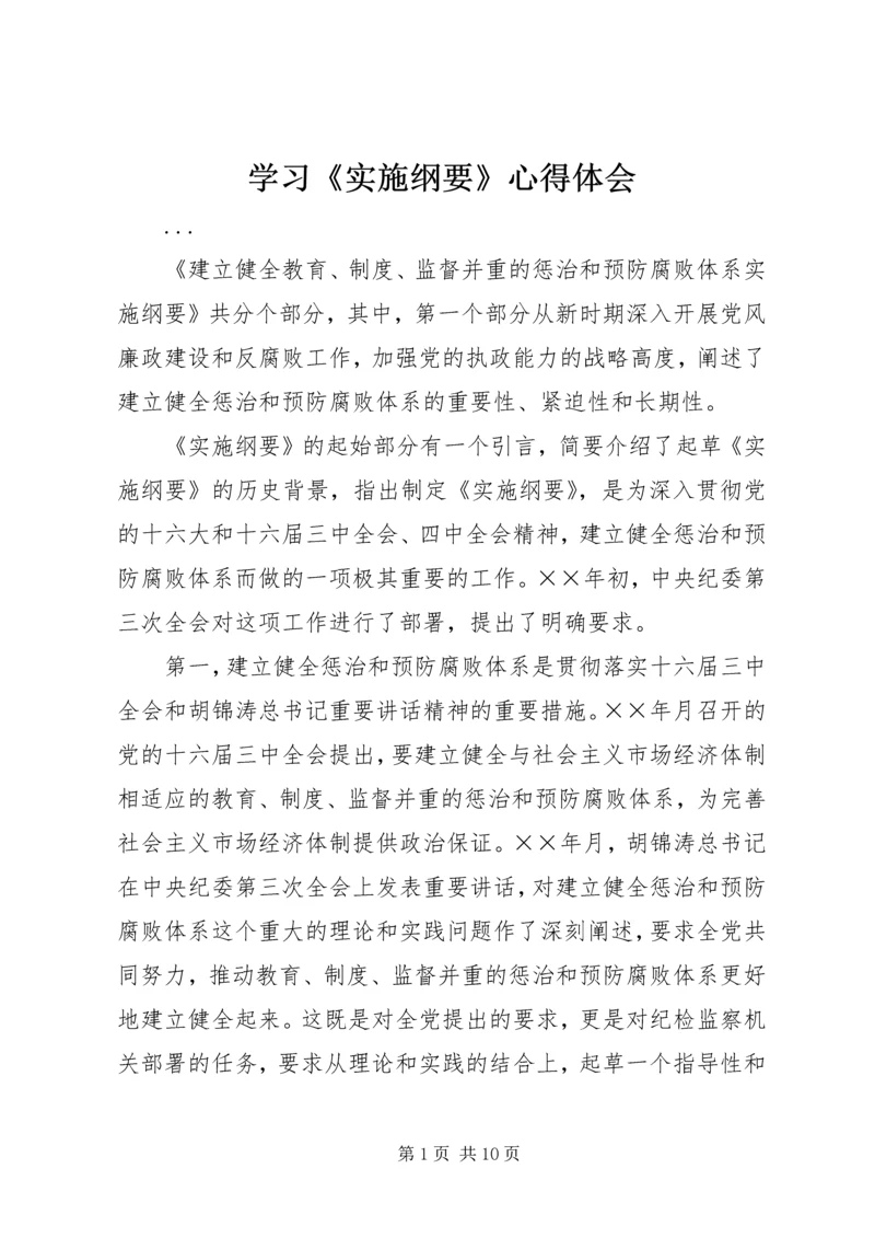 学习《实施纲要》心得体会 (9).docx