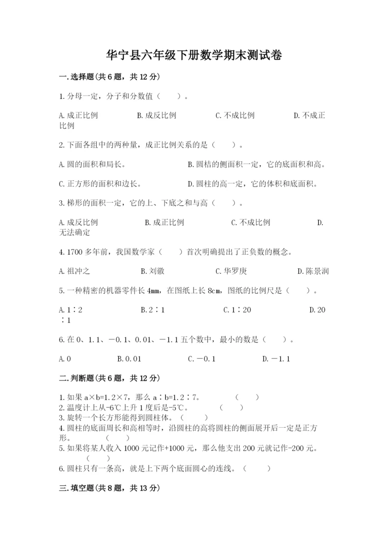 华宁县六年级下册数学期末测试卷完美版.docx