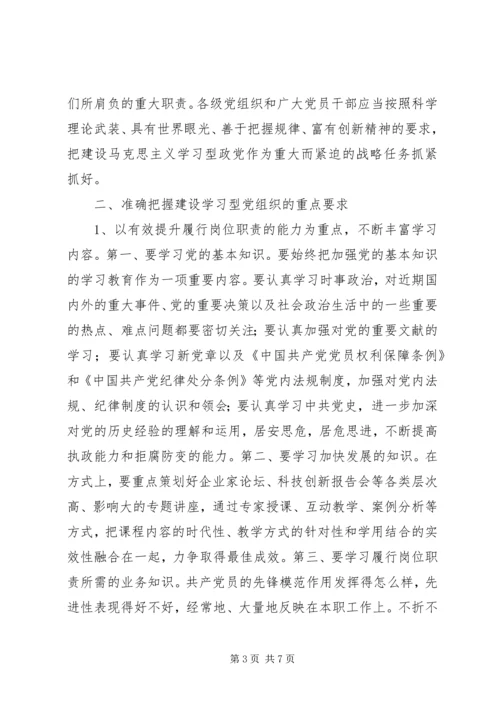 建立学习型党组织调研报告.docx