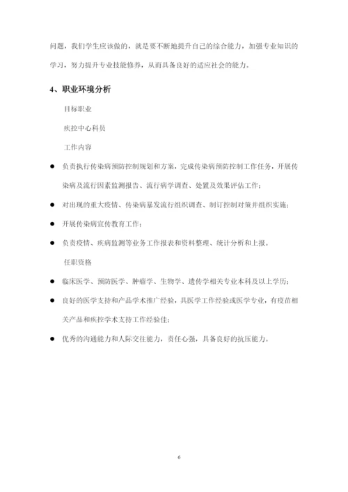 13页3900字预防医学专业职业生涯规划.docx