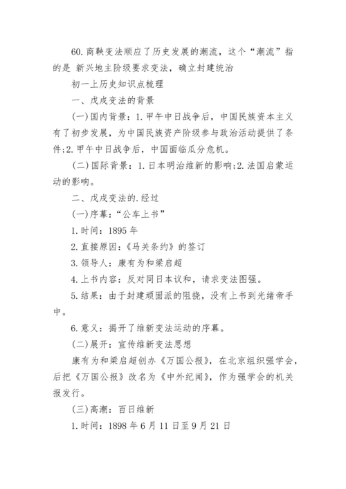 关于初一上历史必考知识点（最新）.docx