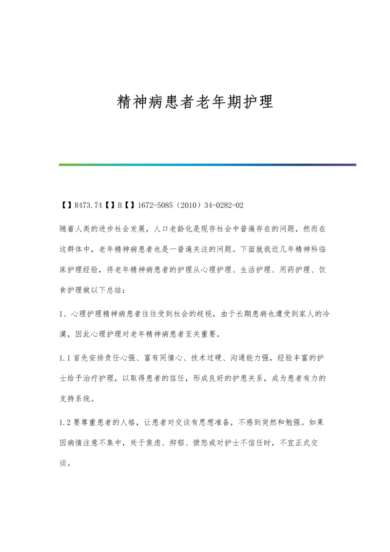 精神病患者老年期护理.docx