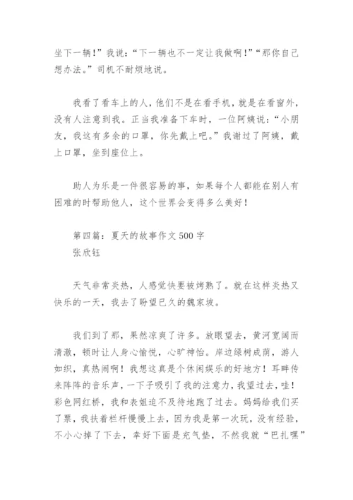 夏天的故事作文500字【推荐4篇】.docx