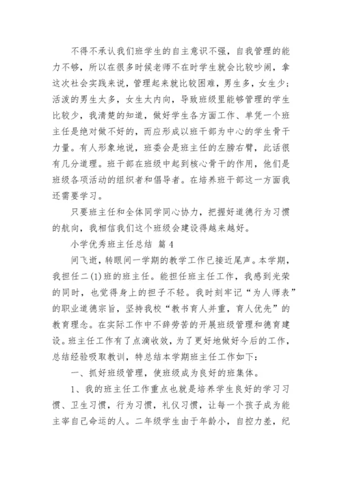 小学优秀班主任总结.docx