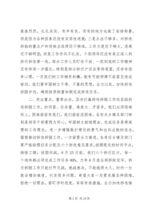 县拆违拆陋集中行动推进大会讲话稿.docx