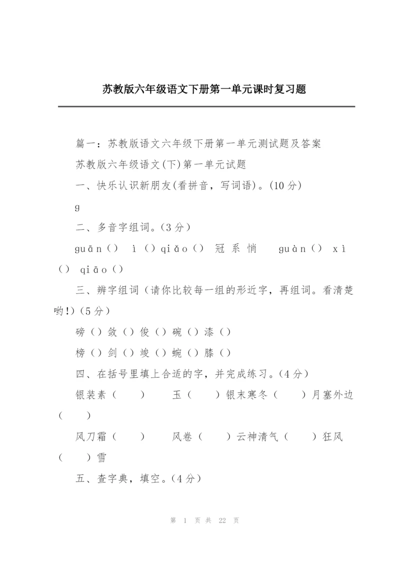 苏教版六年级语文下册第一单元课时复习题.docx