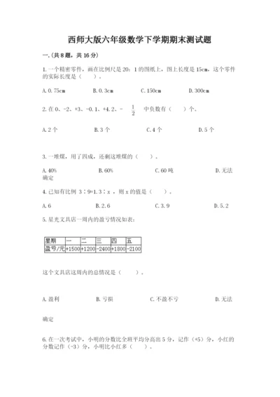 西师大版六年级数学下学期期末测试题精品（典型题）.docx