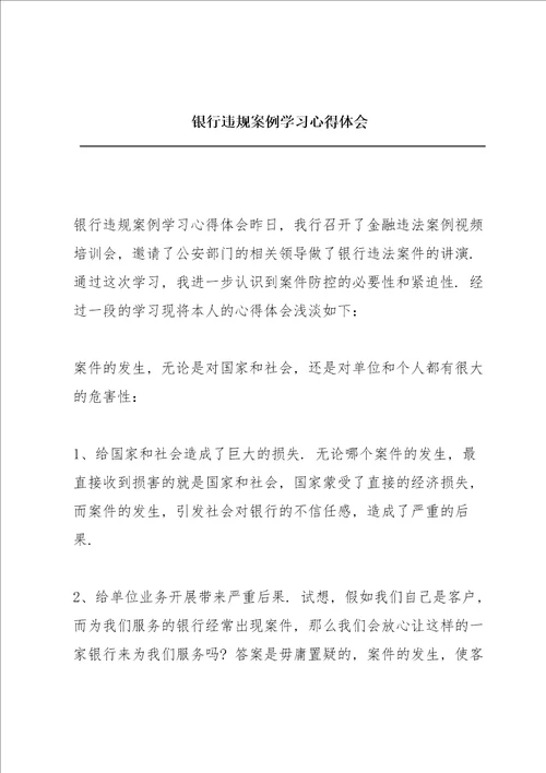 银行违规案例学习心得体会