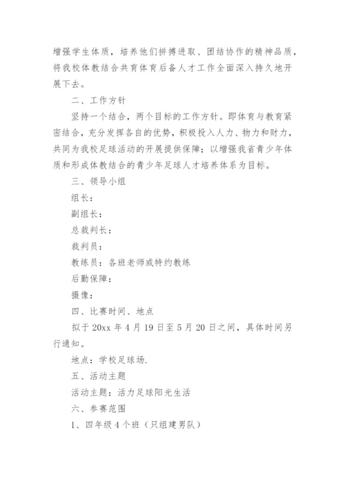 校园足球比赛方案.docx