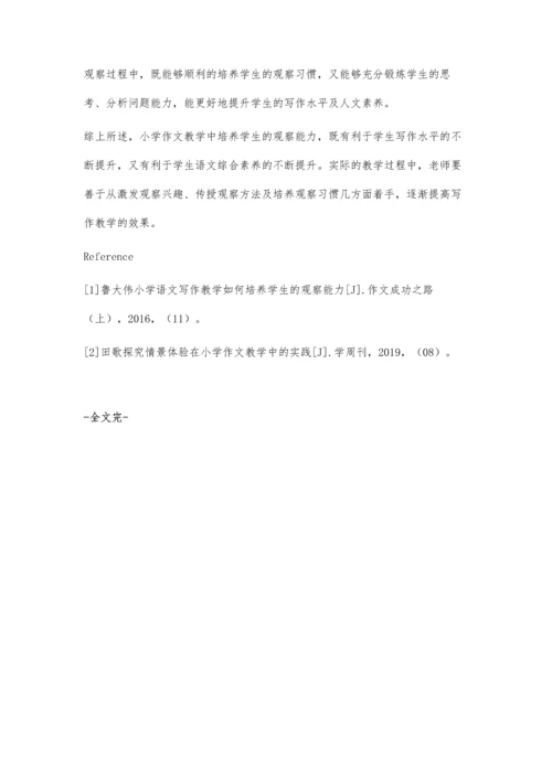 小学作文教学中如何培养学生观察能力.docx