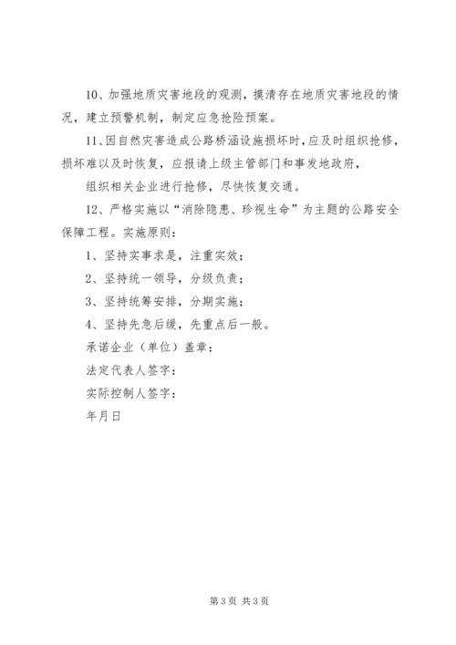 公路保畅通和安全生产承诺书 (2).docx