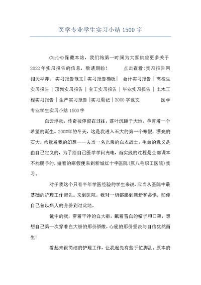 医学专业学生实习小结1500字