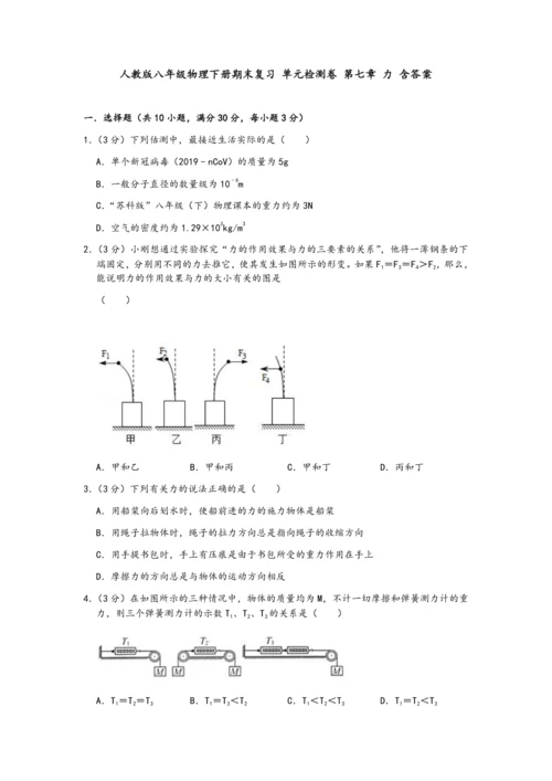 人教版八年级物理下册期末复习-单元检测卷-第七章-力-含答案